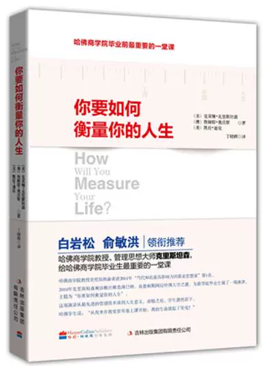 《你要如何衡量你的人生》