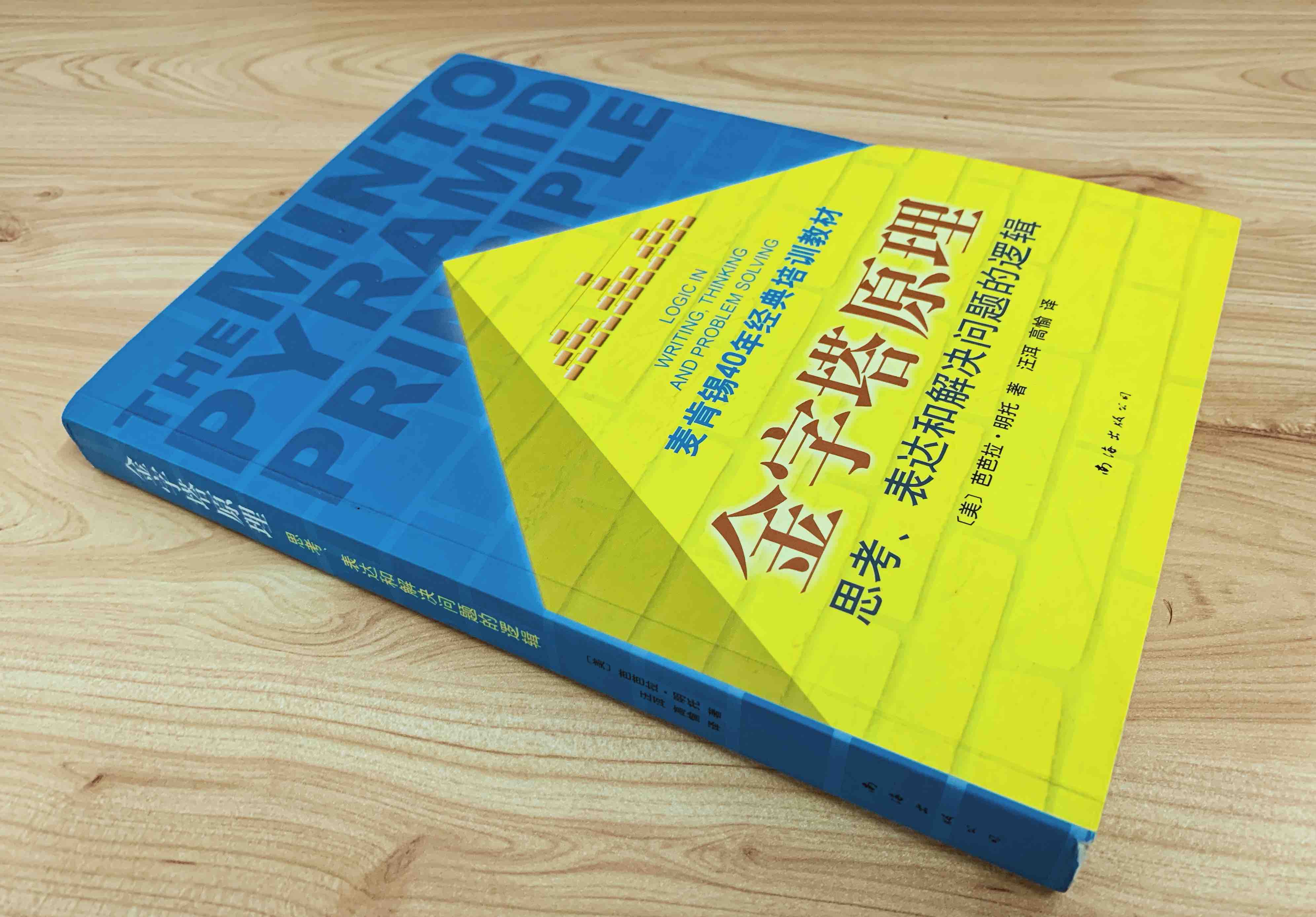 《金字塔原理》